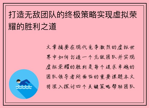 打造无敌团队的终极策略实现虚拟荣耀的胜利之道